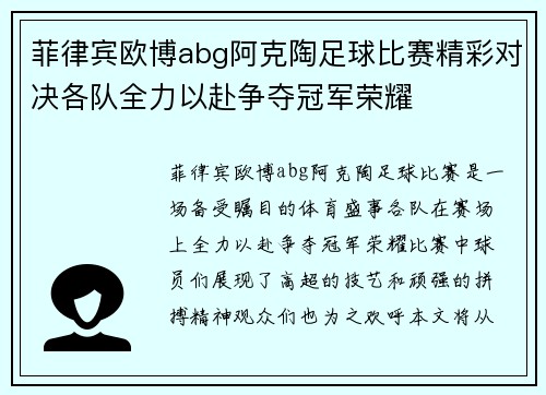 菲律宾欧博abg阿克陶足球比赛精彩对决各队全力以赴争夺冠军荣耀