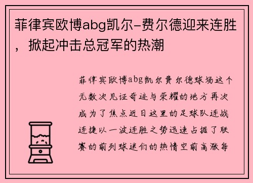 菲律宾欧博abg凯尔-费尔德迎来连胜，掀起冲击总冠军的热潮