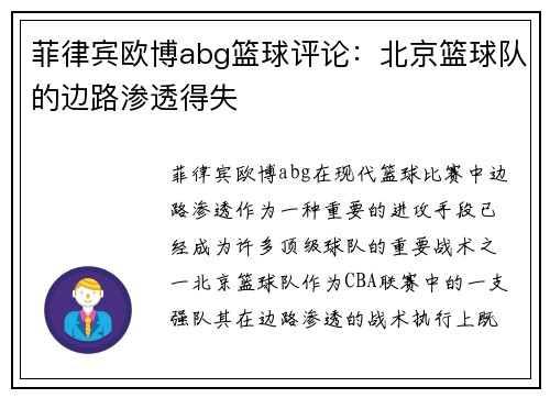 菲律宾欧博abg篮球评论：北京篮球队的边路渗透得失