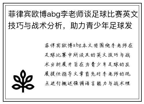 菲律宾欧博abg李老师谈足球比赛英文技巧与战术分析，助力青少年足球发展