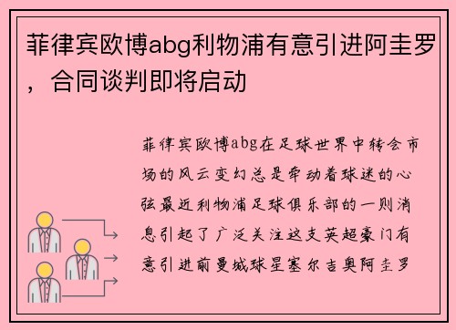 菲律宾欧博abg利物浦有意引进阿圭罗，合同谈判即将启动