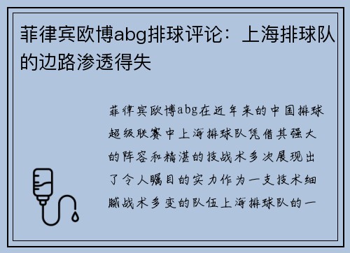 菲律宾欧博abg排球评论：上海排球队的边路渗透得失