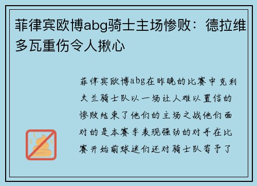 菲律宾欧博abg骑士主场惨败：德拉维多瓦重伤令人揪心