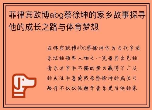 菲律宾欧博abg蔡徐坤的家乡故事探寻他的成长之路与体育梦想