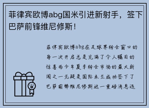 菲律宾欧博abg国米引进新射手，签下巴萨前锋维尼修斯！