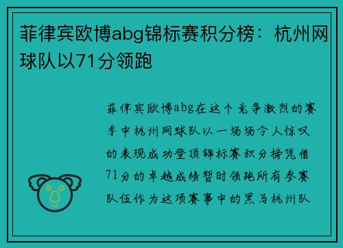 菲律宾欧博abg锦标赛积分榜：杭州网球队以71分领跑