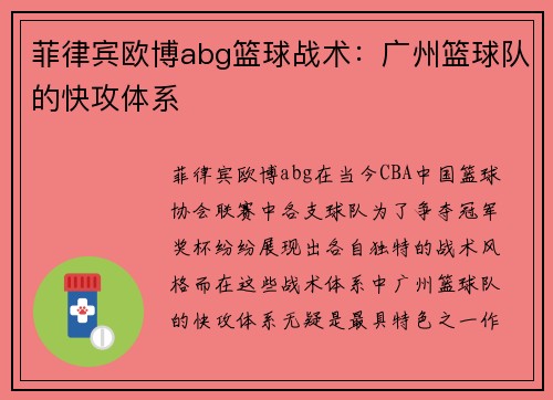 菲律宾欧博abg篮球战术：广州篮球队的快攻体系