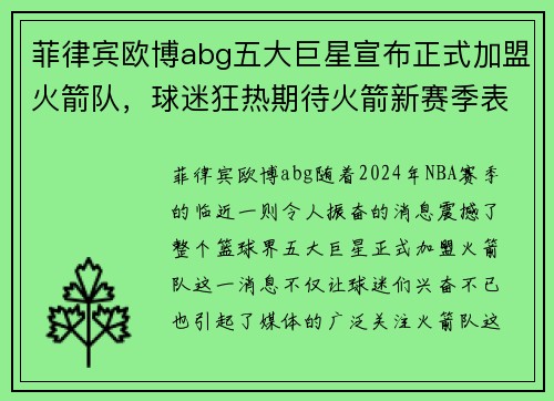 菲律宾欧博abg五大巨星宣布正式加盟火箭队，球迷狂热期待火箭新赛季表现