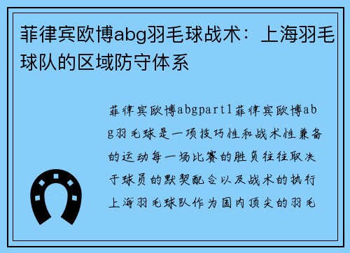 菲律宾欧博abg羽毛球战术：上海羽毛球队的区域防守体系