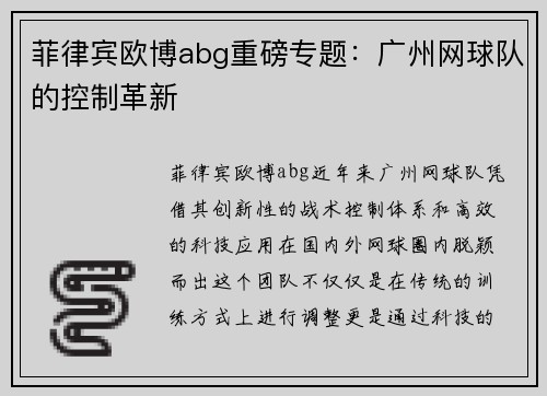 菲律宾欧博abg重磅专题：广州网球队的控制革新
