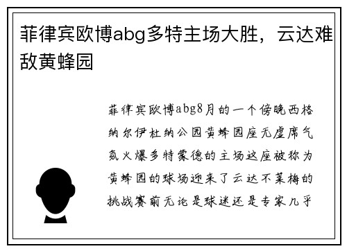 菲律宾欧博abg多特主场大胜，云达难敌黄蜂园