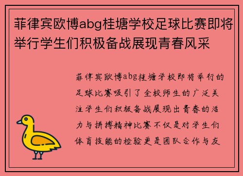 菲律宾欧博abg桂塘学校足球比赛即将举行学生们积极备战展现青春风采