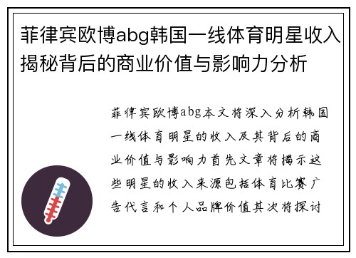 菲律宾欧博abg韩国一线体育明星收入揭秘背后的商业价值与影响力分析