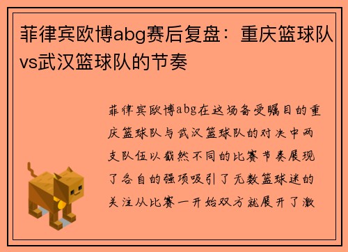 菲律宾欧博abg赛后复盘：重庆篮球队vs武汉篮球队的节奏