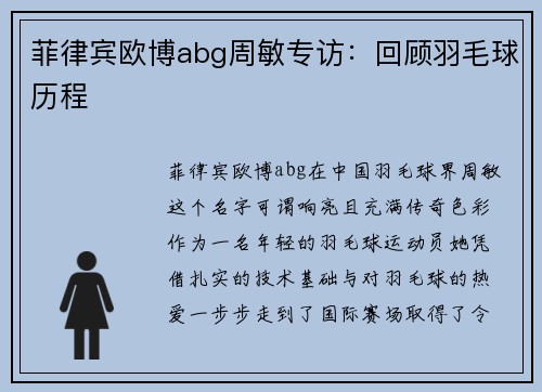 菲律宾欧博abg周敏专访：回顾羽毛球历程