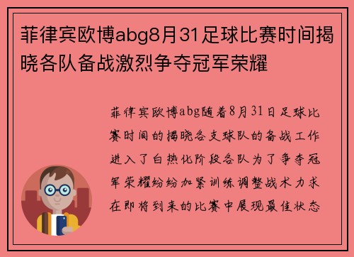 菲律宾欧博abg8月31足球比赛时间揭晓各队备战激烈争夺冠军荣耀