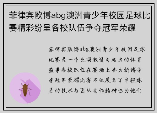 菲律宾欧博abg澳洲青少年校园足球比赛精彩纷呈各校队伍争夺冠军荣耀