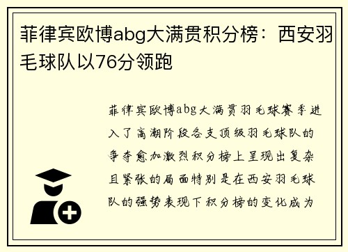 菲律宾欧博abg大满贯积分榜：西安羽毛球队以76分领跑