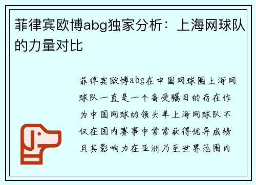 菲律宾欧博abg独家分析：上海网球队的力量对比