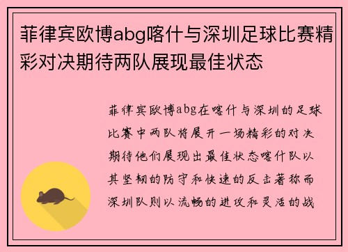 菲律宾欧博abg喀什与深圳足球比赛精彩对决期待两队展现最佳状态
