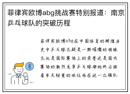菲律宾欧博abg挑战赛特别报道：南京乒乓球队的突破历程
