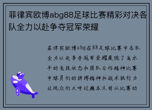 菲律宾欧博abg88足球比赛精彩对决各队全力以赴争夺冠军荣耀