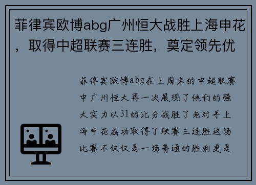 菲律宾欧博abg广州恒大战胜上海申花，取得中超联赛三连胜，奠定领先优势