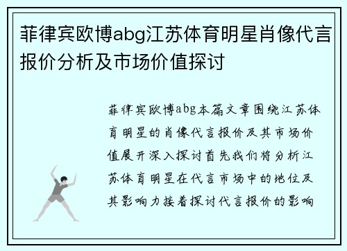 菲律宾欧博abg江苏体育明星肖像代言报价分析及市场价值探讨