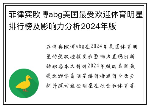 菲律宾欧博abg美国最受欢迎体育明星排行榜及影响力分析2024年版