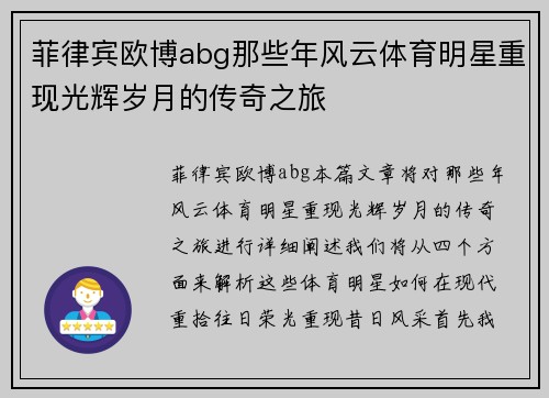 菲律宾欧博abg那些年风云体育明星重现光辉岁月的传奇之旅