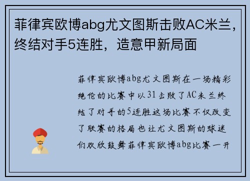 菲律宾欧博abg尤文图斯击败AC米兰，终结对手5连胜，造意甲新局面