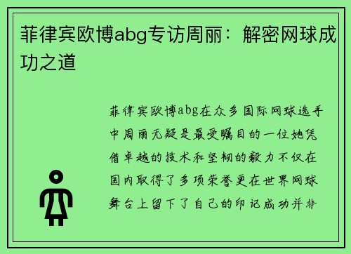 菲律宾欧博abg专访周丽：解密网球成功之道