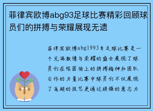 菲律宾欧博abg93足球比赛精彩回顾球员们的拼搏与荣耀展现无遗