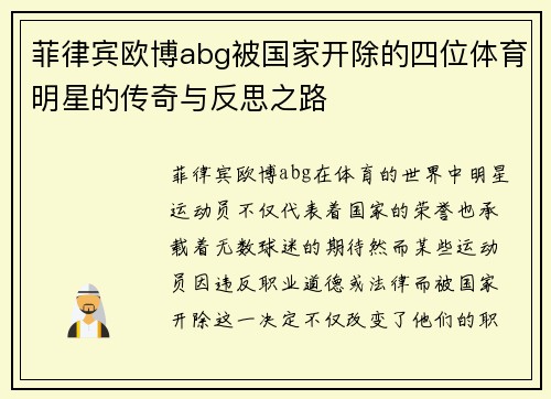 菲律宾欧博abg被国家开除的四位体育明星的传奇与反思之路
