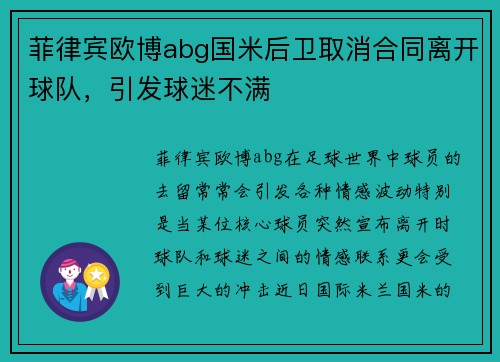 菲律宾欧博abg国米后卫取消合同离开球队，引发球迷不满