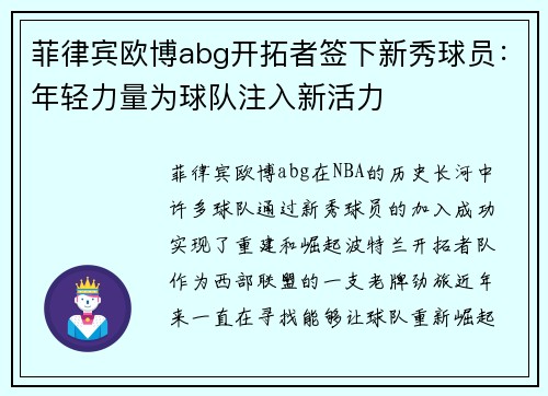 菲律宾欧博abg开拓者签下新秀球员：年轻力量为球队注入新活力