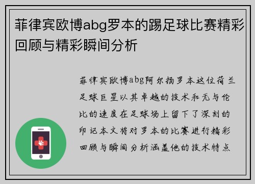 菲律宾欧博abg罗本的踢足球比赛精彩回顾与精彩瞬间分析