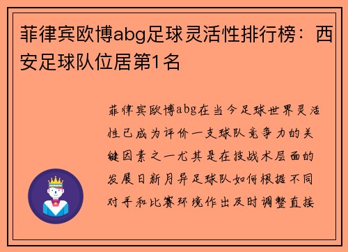 菲律宾欧博abg足球灵活性排行榜：西安足球队位居第1名