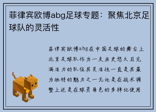 菲律宾欧博abg足球专题：聚焦北京足球队的灵活性