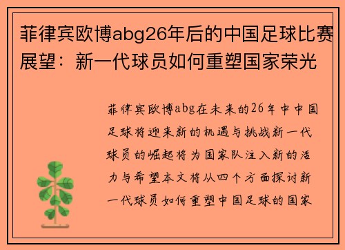 菲律宾欧博abg26年后的中国足球比赛展望：新一代球员如何重塑国家荣光