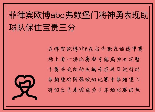 菲律宾欧博abg弗赖堡门将神勇表现助球队保住宝贵三分