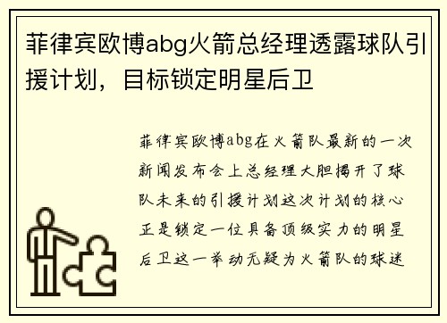 菲律宾欧博abg火箭总经理透露球队引援计划，目标锁定明星后卫