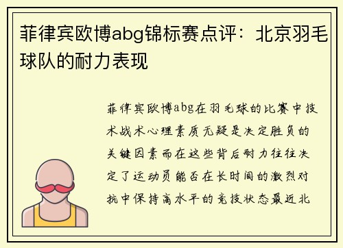 菲律宾欧博abg锦标赛点评：北京羽毛球队的耐力表现