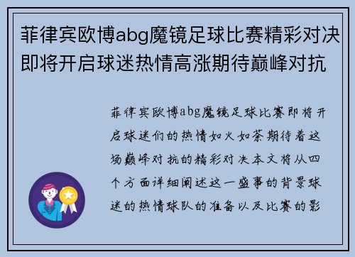 菲律宾欧博abg魔镜足球比赛精彩对决即将开启球迷热情高涨期待巅峰对抗