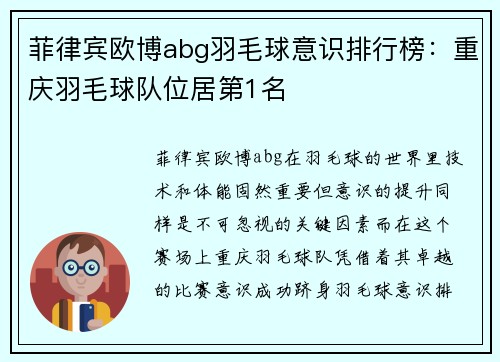 菲律宾欧博abg羽毛球意识排行榜：重庆羽毛球队位居第1名