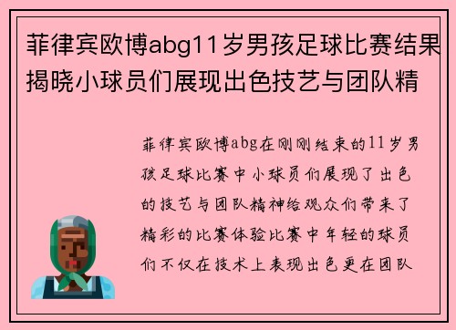 菲律宾欧博abg11岁男孩足球比赛结果揭晓小球员们展现出色技艺与团队精神