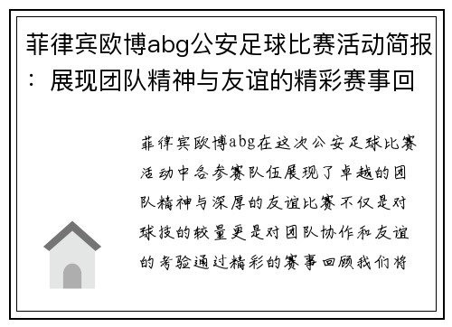 菲律宾欧博abg公安足球比赛活动简报：展现团队精神与友谊的精彩赛事回顾