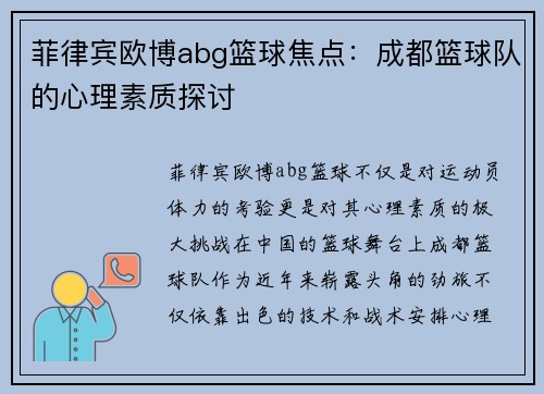 菲律宾欧博abg篮球焦点：成都篮球队的心理素质探讨