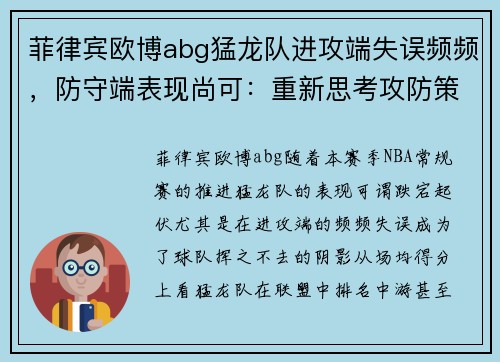 菲律宾欧博abg猛龙队进攻端失误频频，防守端表现尚可：重新思考攻防策略的关键时刻
