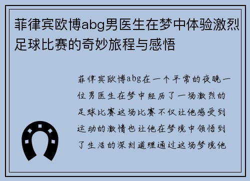 菲律宾欧博abg男医生在梦中体验激烈足球比赛的奇妙旅程与感悟
